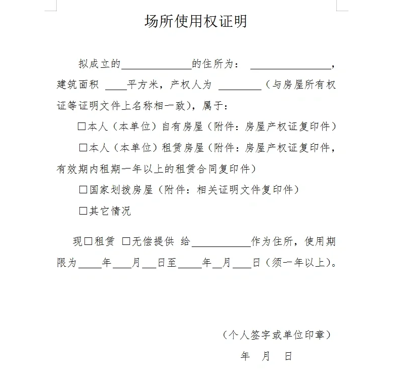 场所使用权证明模板