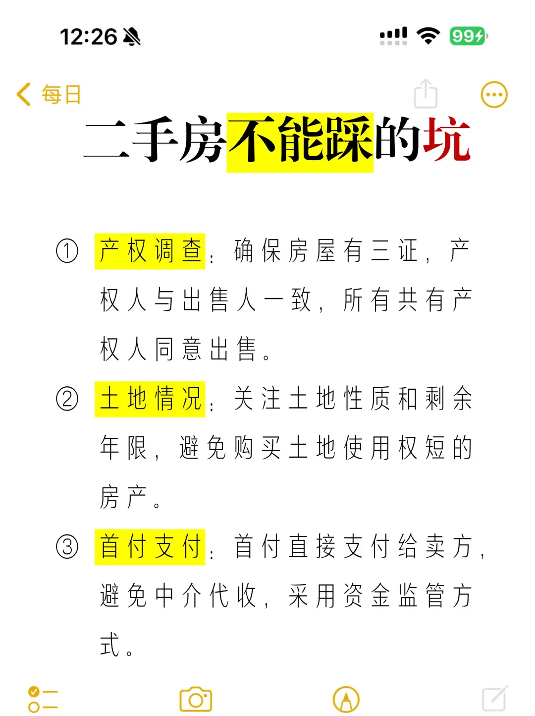 二手房不能踩雷！