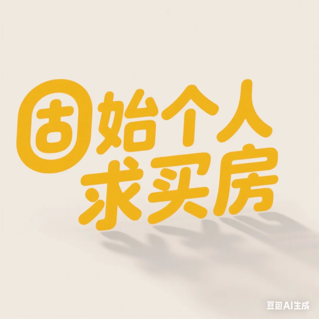 #固始买房