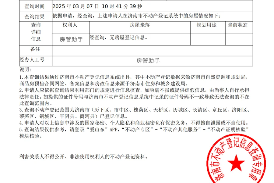 爱山东不动产权证怎么查询？无房证明打印