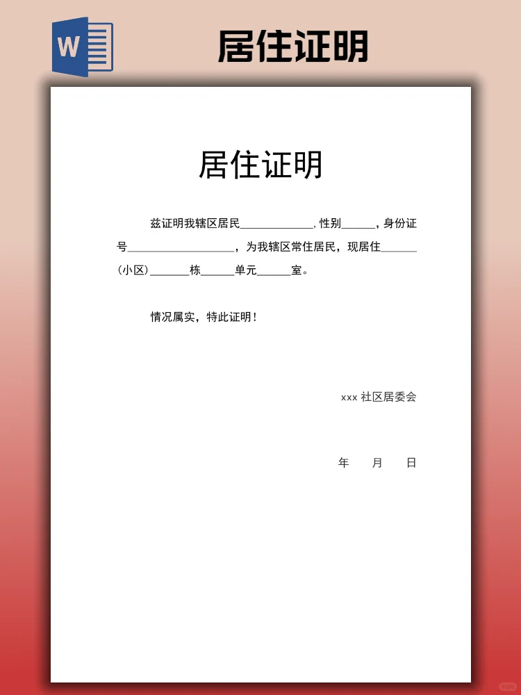 2025居住证明模板（电子版）