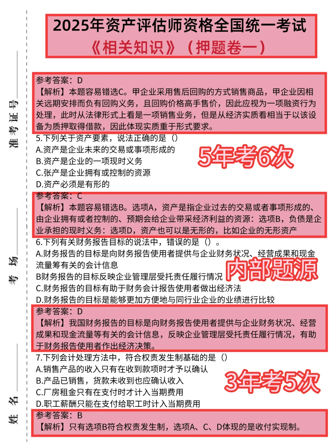 明天资产评估师，就这8页纸，抓紧背吧