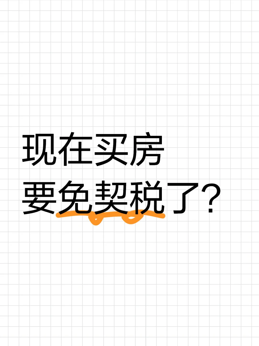 现在买房要免契税了？