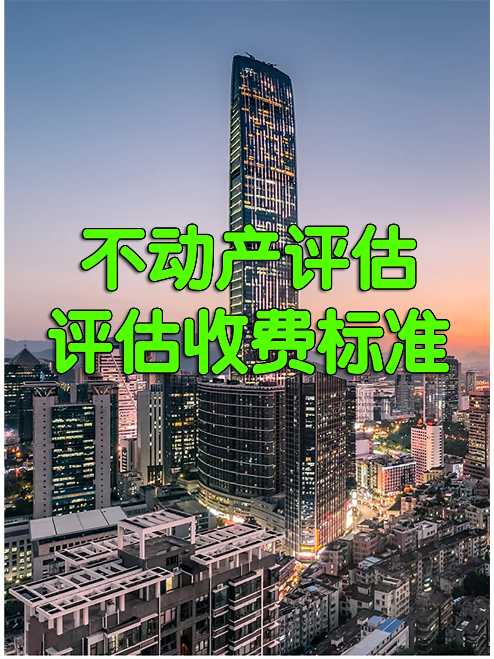 不动产评估费用收费标准一般是怎样的？