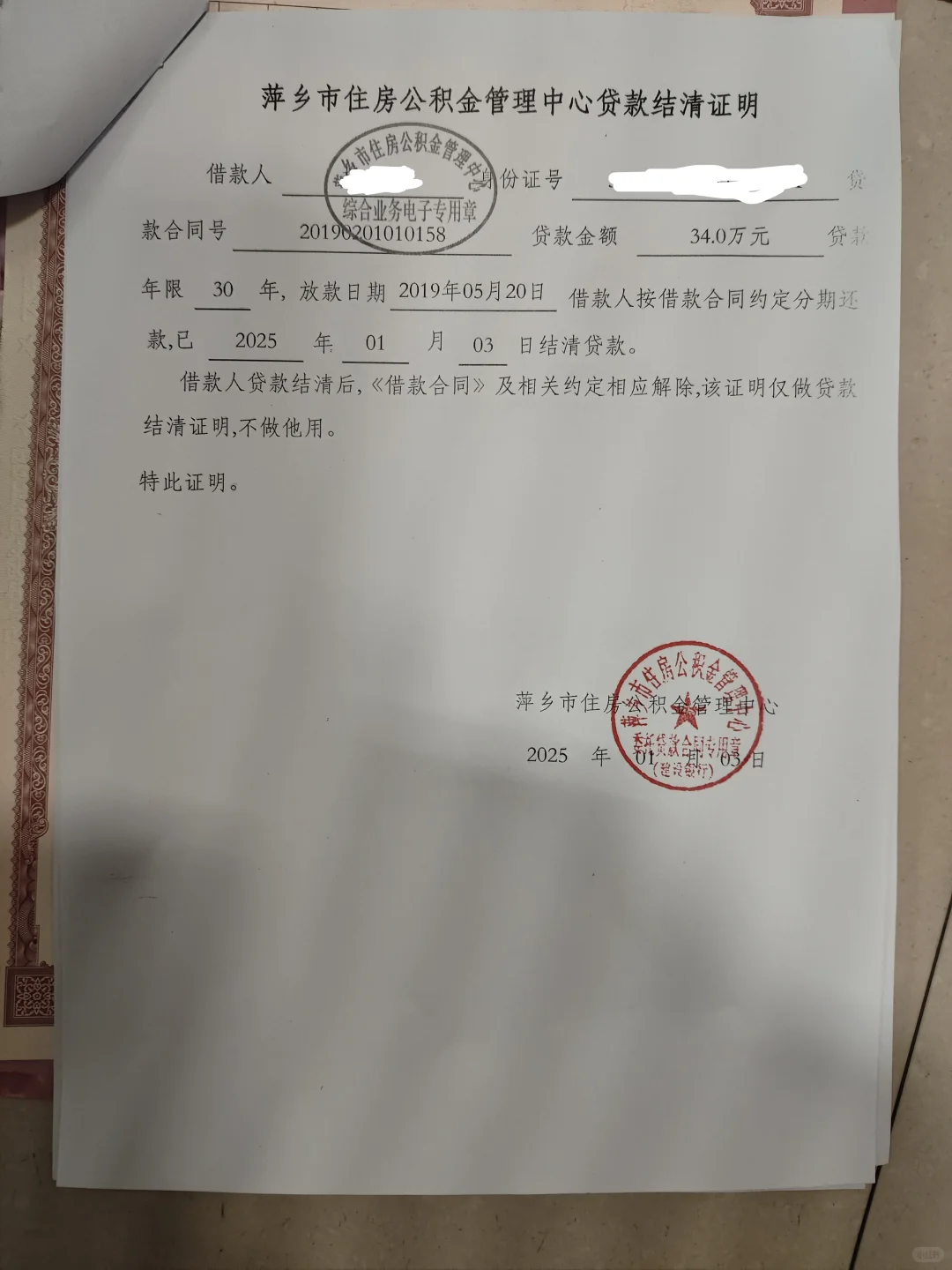 萍乡房子贷款已还清