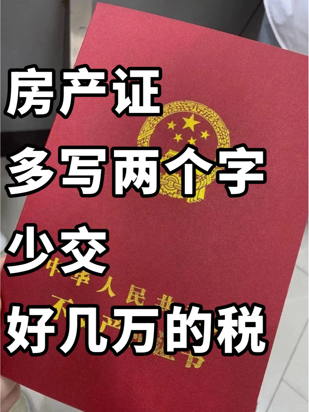 房产证上的秘密，多两个字，不亏好几万！