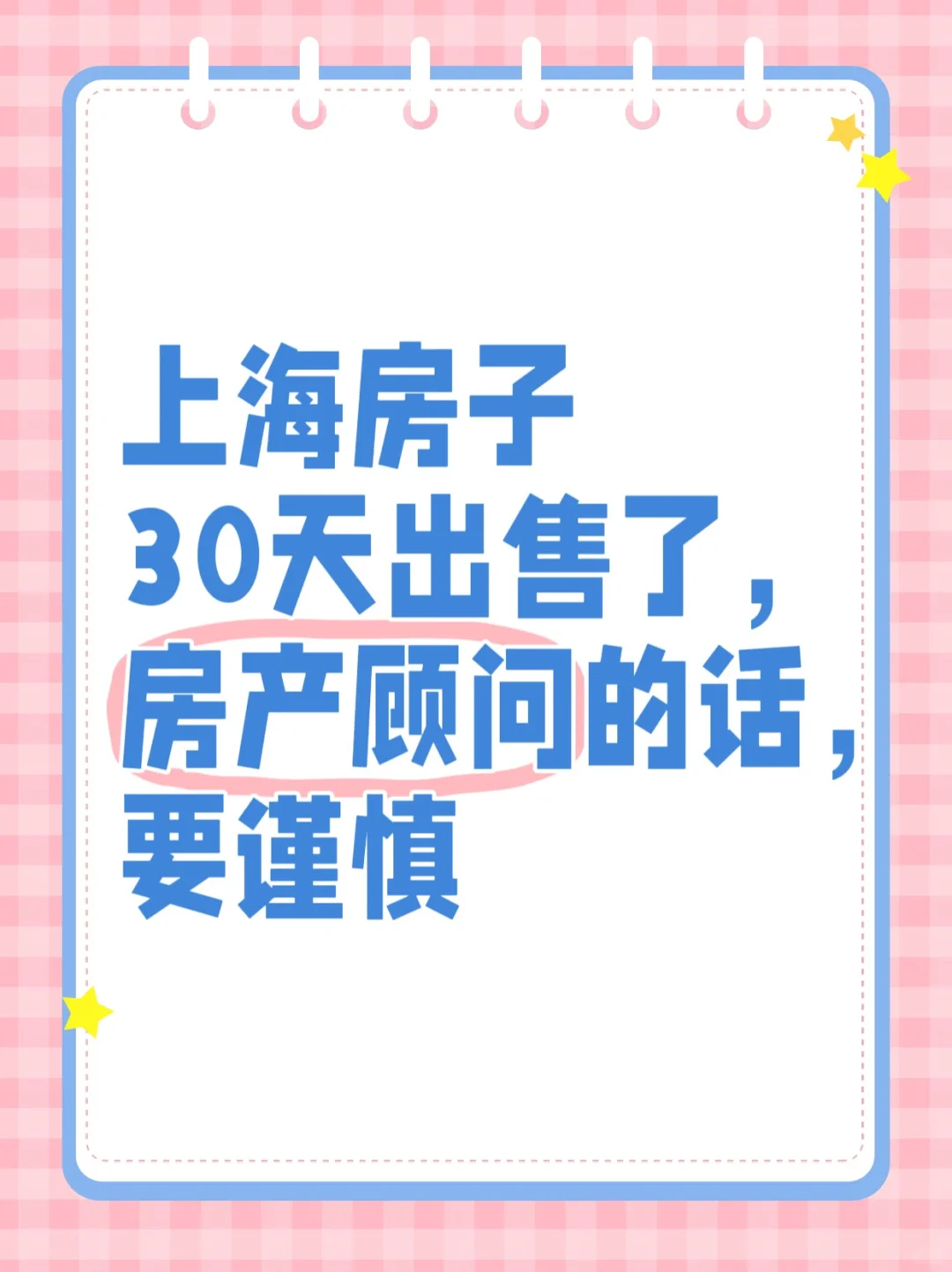 上海房子30天出售了，房产顾问的话，要谨慎