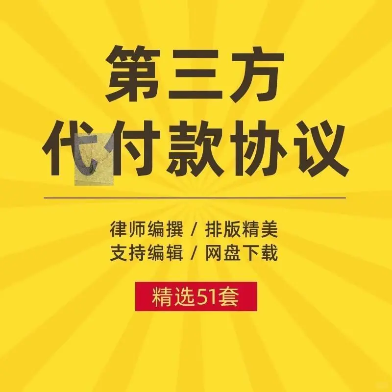 F委托公司第三方代付款协议书付款证明合同