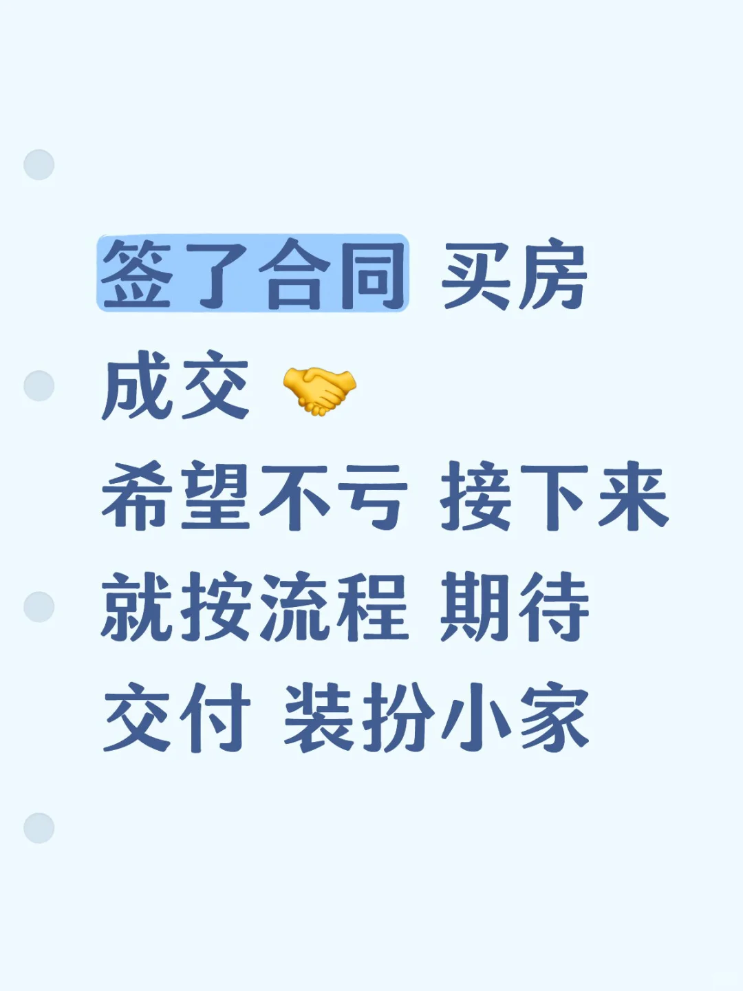 买房成功