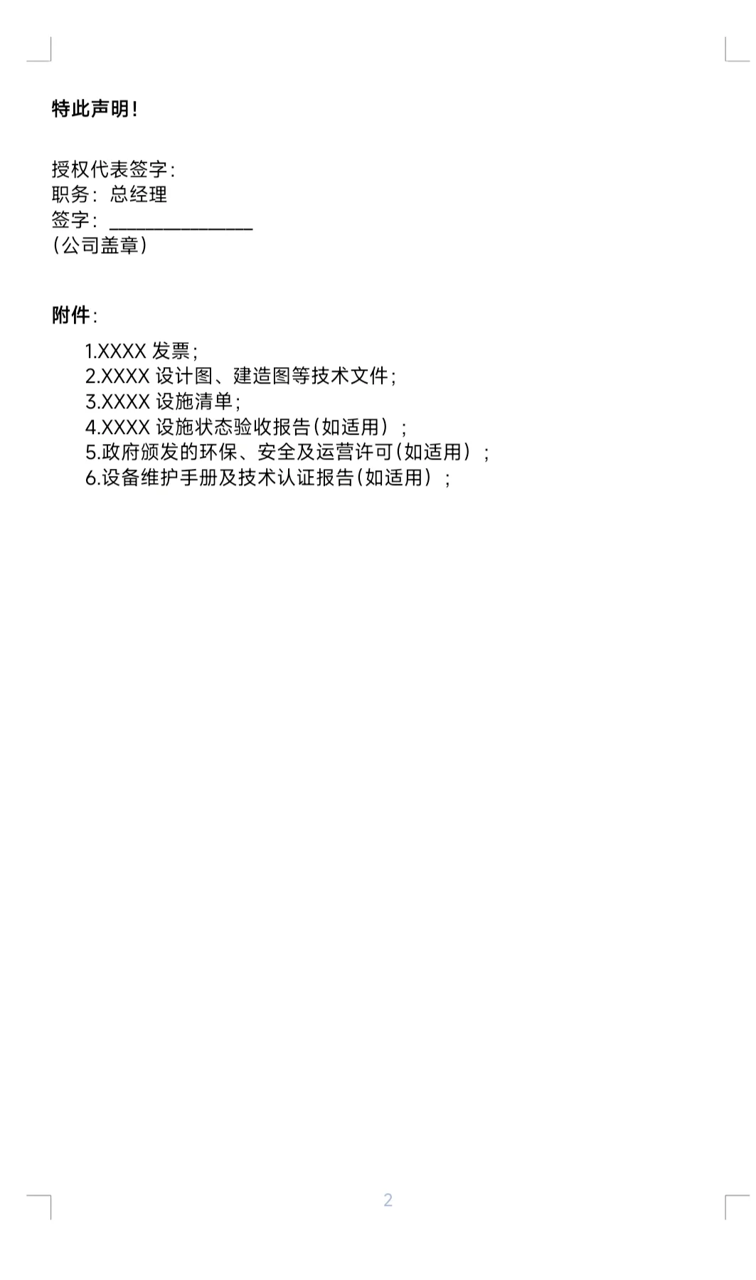 设备设施移交声明