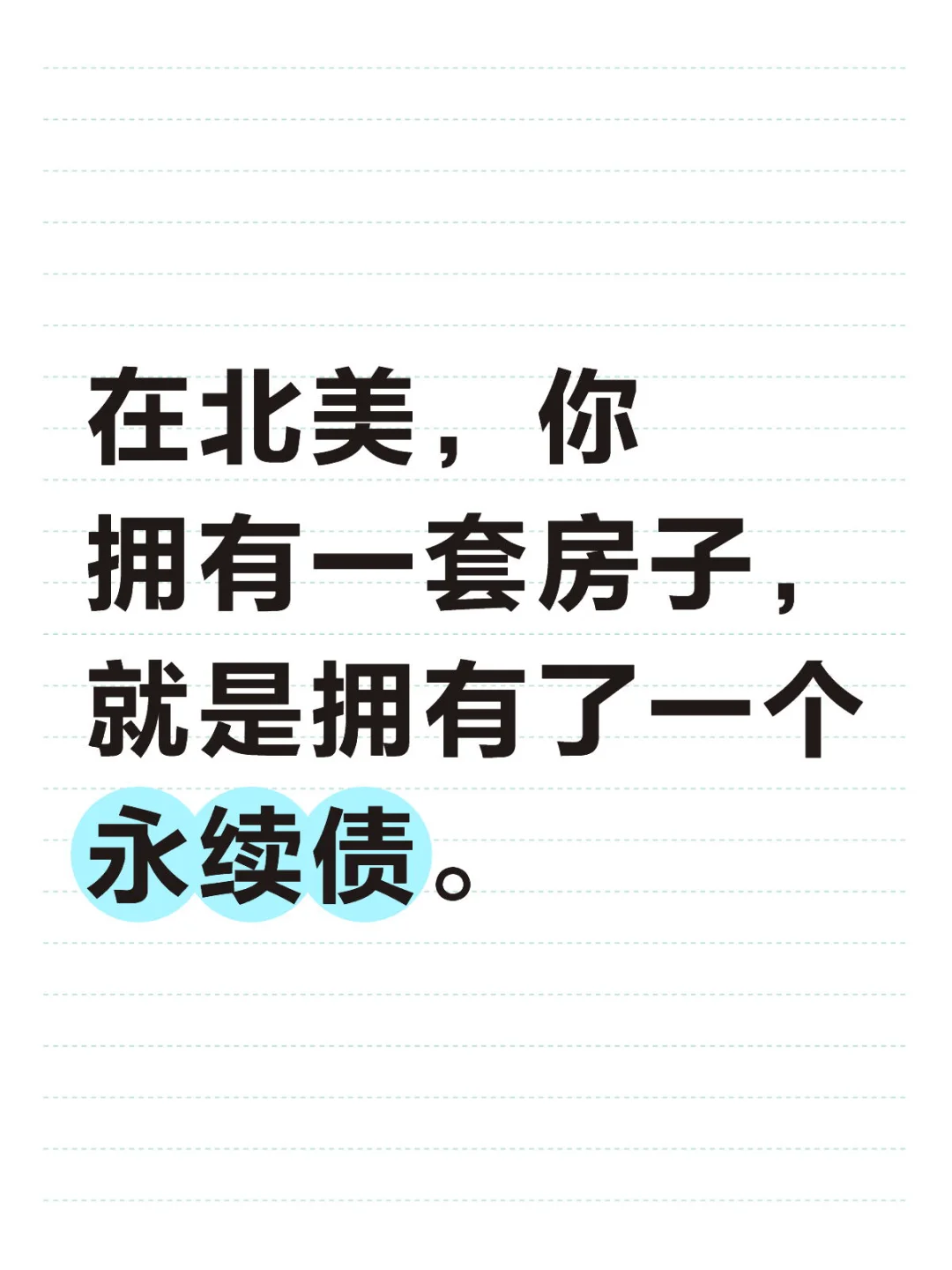 在北美，拥有一套房子，就是拥有了一个永续债