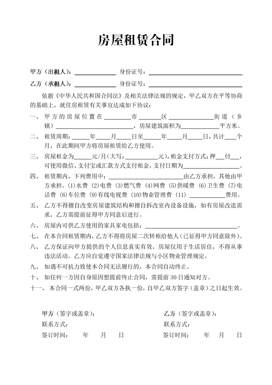 《房屋租赁合同》Word电子版范本