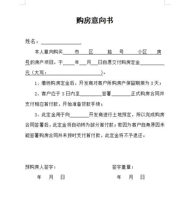 购房意向书