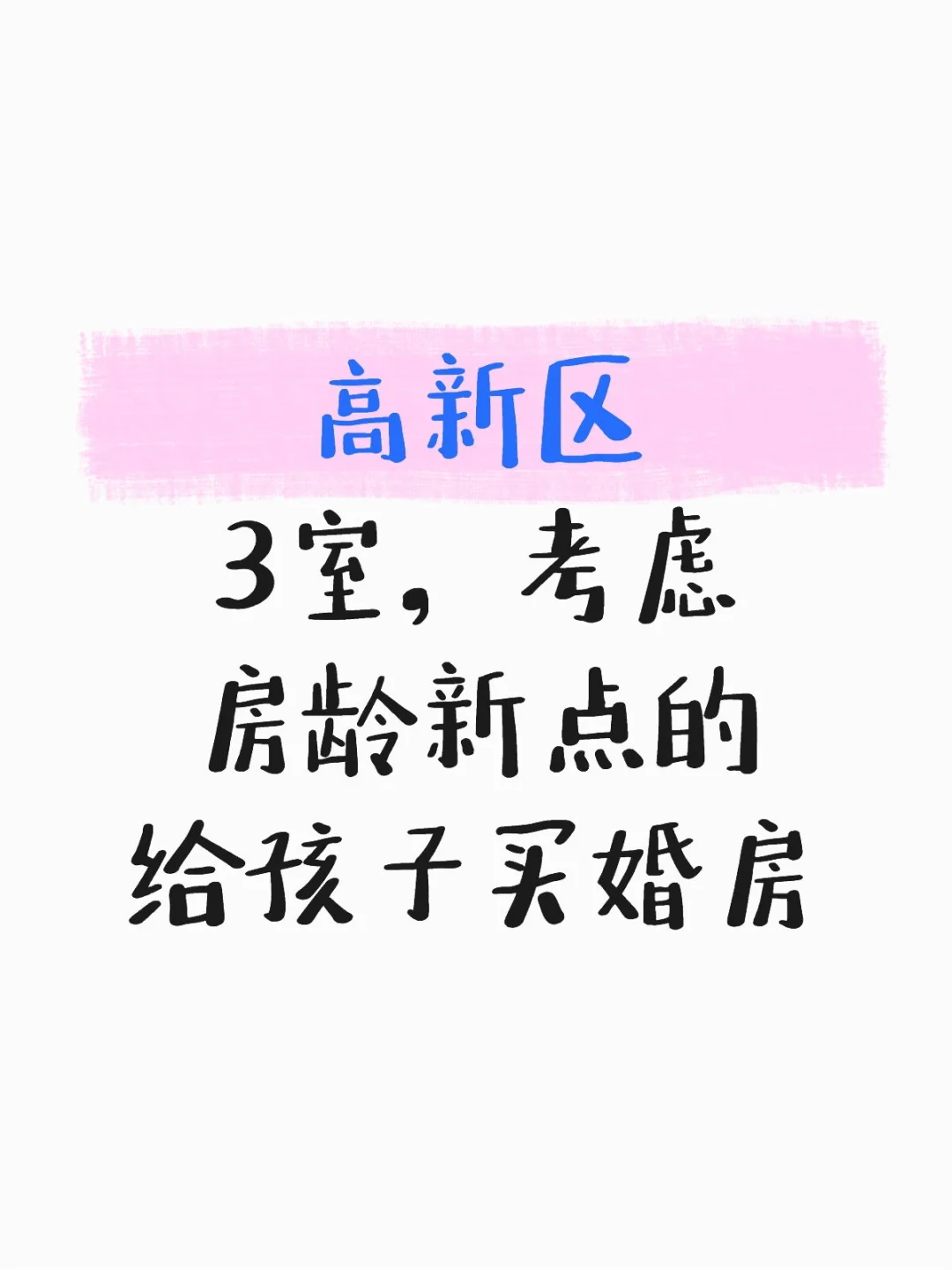 高新区，买婚房3室，考虑房龄新点的