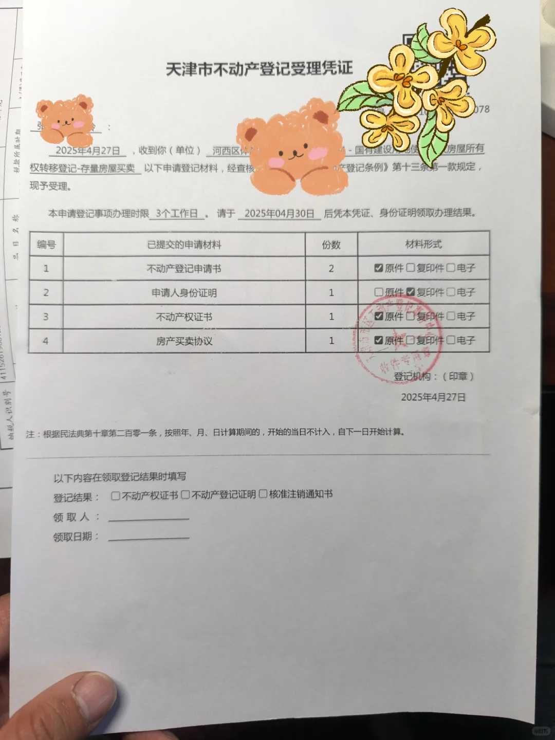 办完过户手续，静等房本！