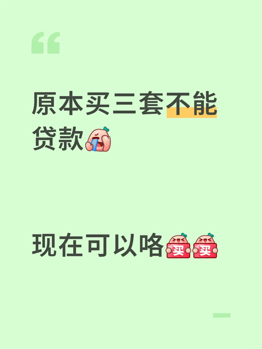 入手第三套不要怕，现在可以贷款了