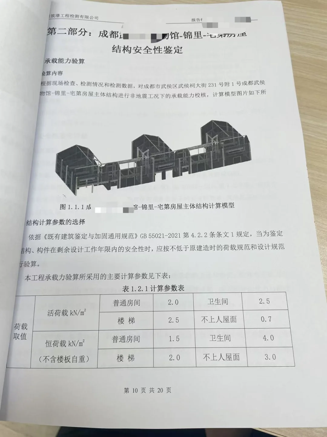 房屋安全鉴定、评估报告（带成都蓉建二维码）