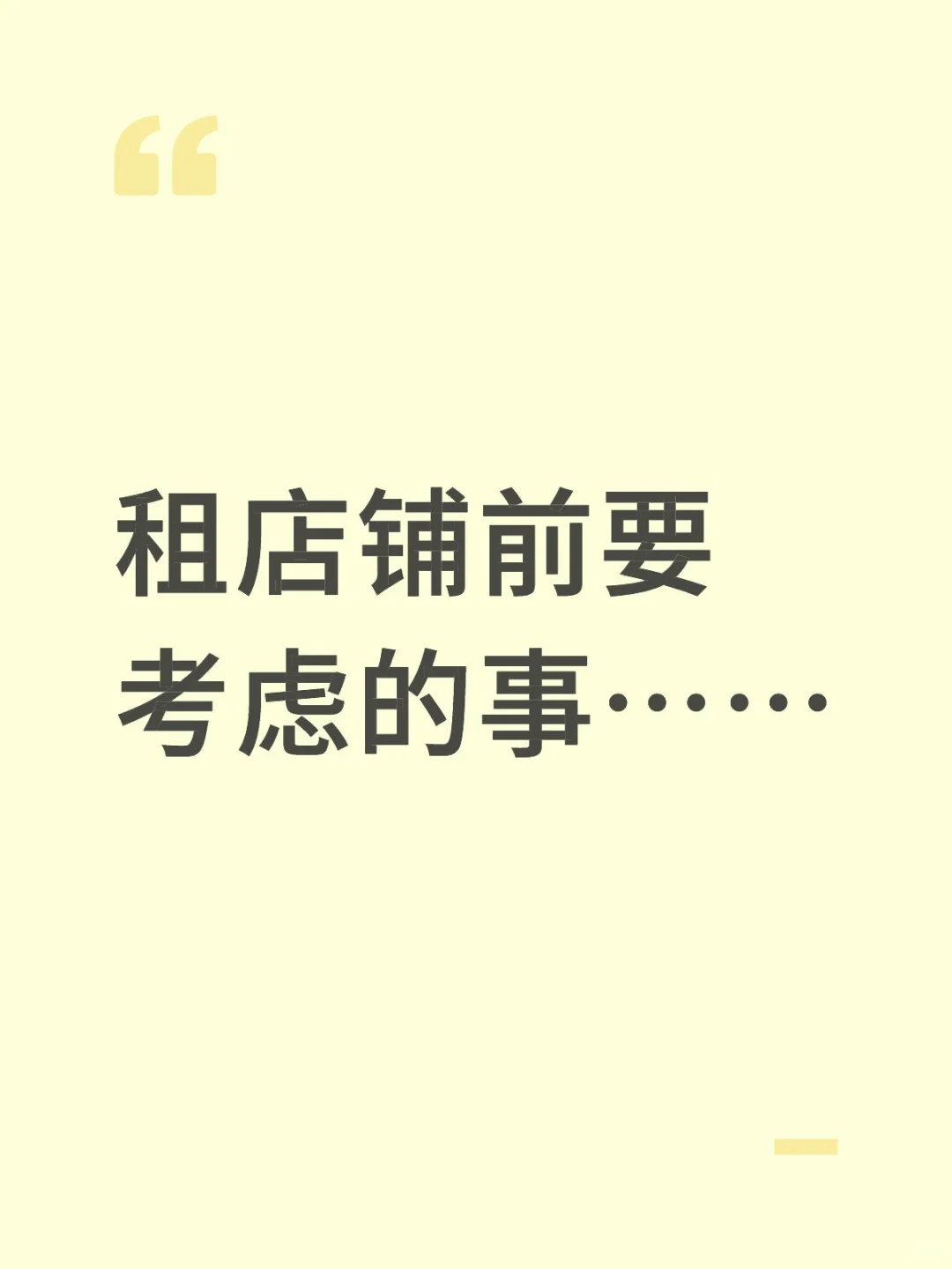 租店铺前考虑的事
