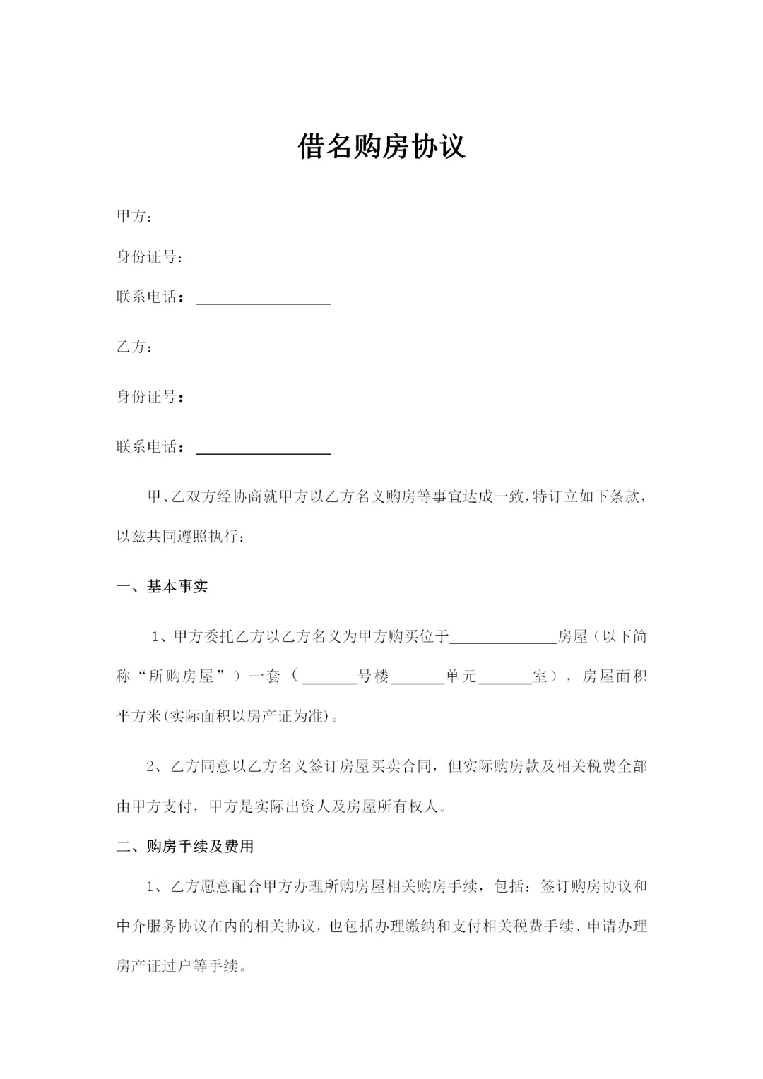 162、借名购房协议模板