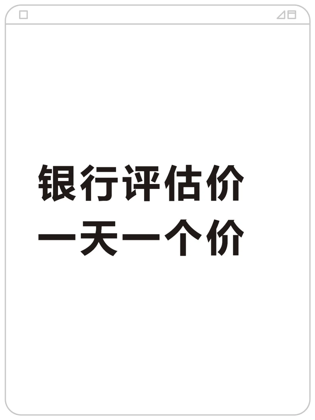 银行评估价，一天一个价