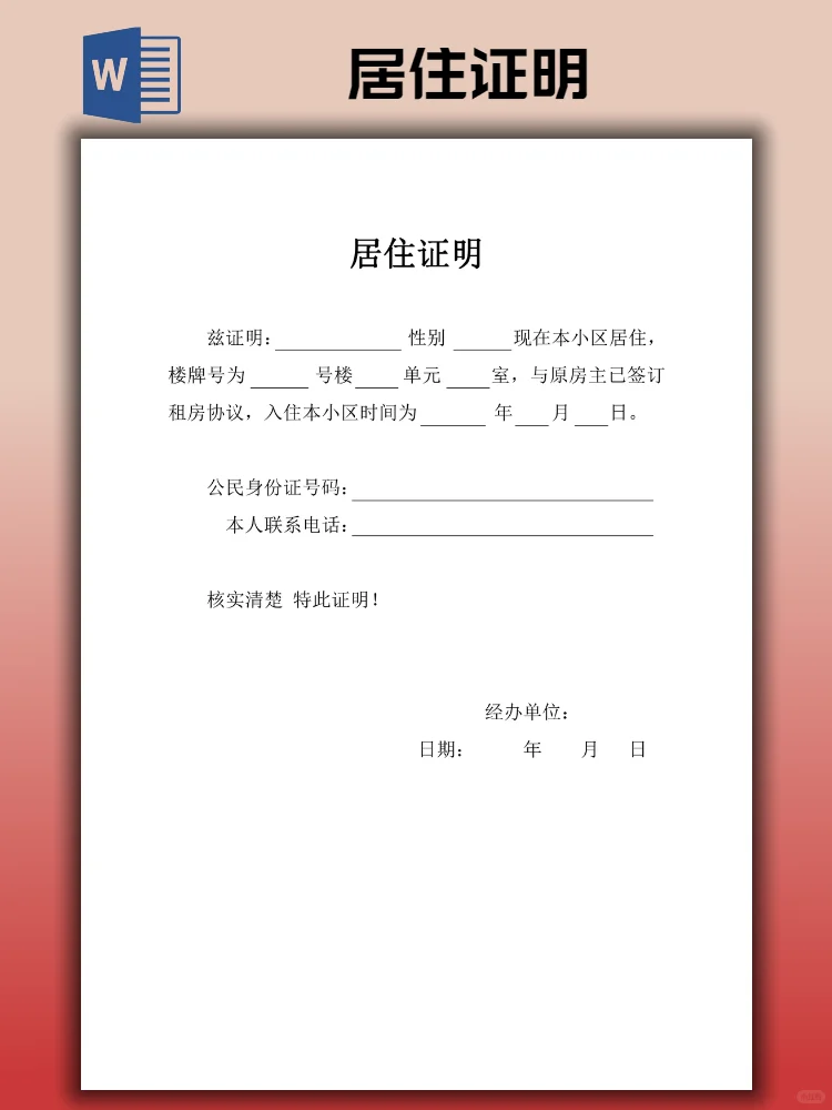 2025居住证明模板（电子版）