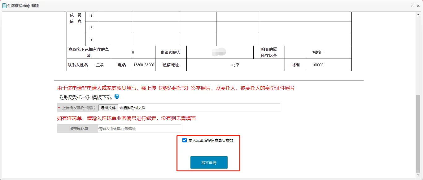 北京购房资格审核