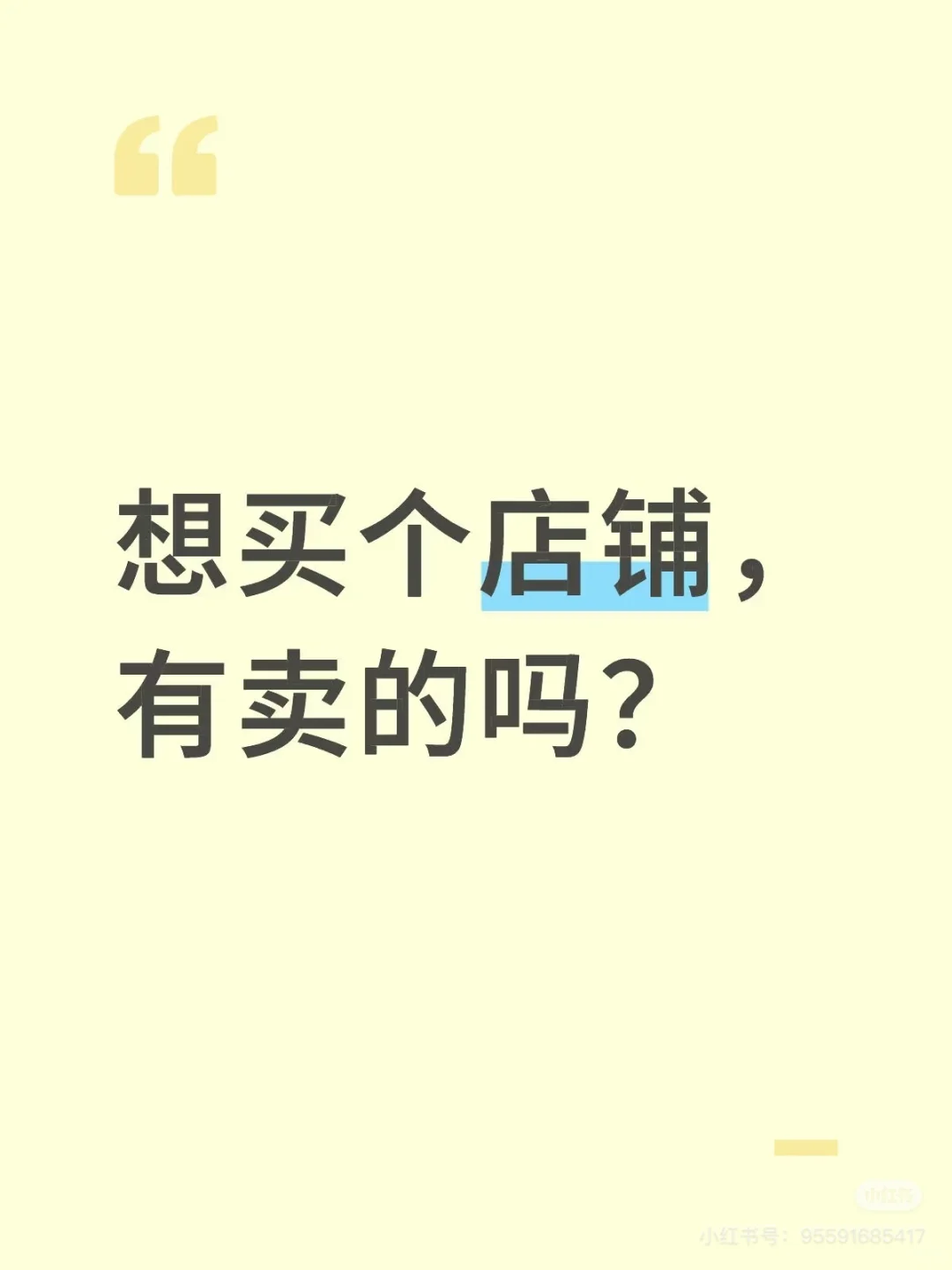 诚心收铺