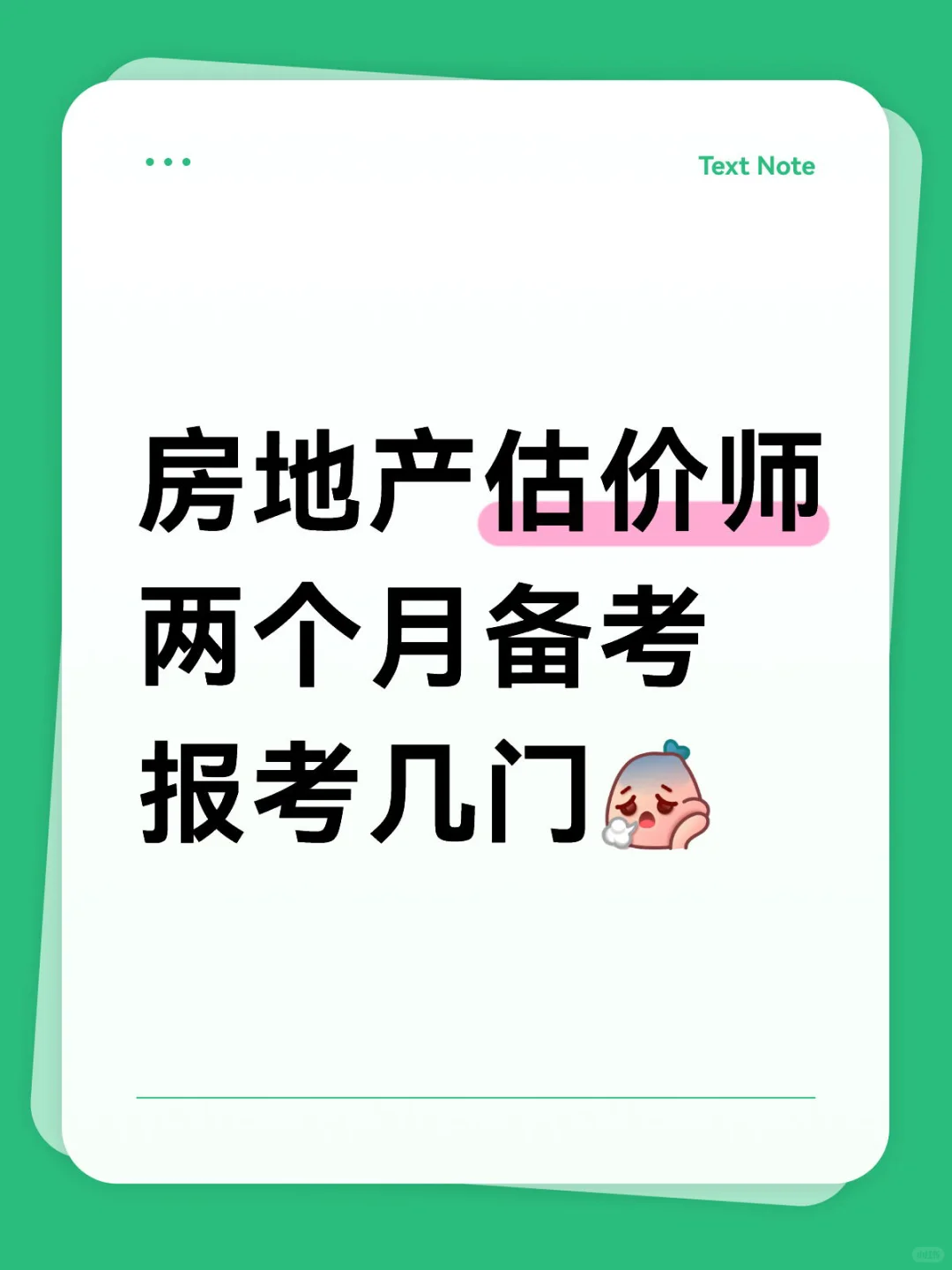 房地产估价师到底难不难！