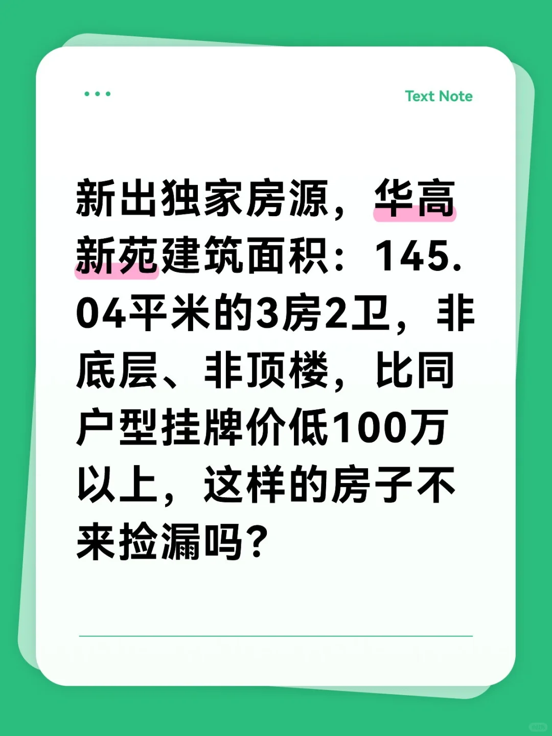 华高新苑，挂牌价直接低100万以上