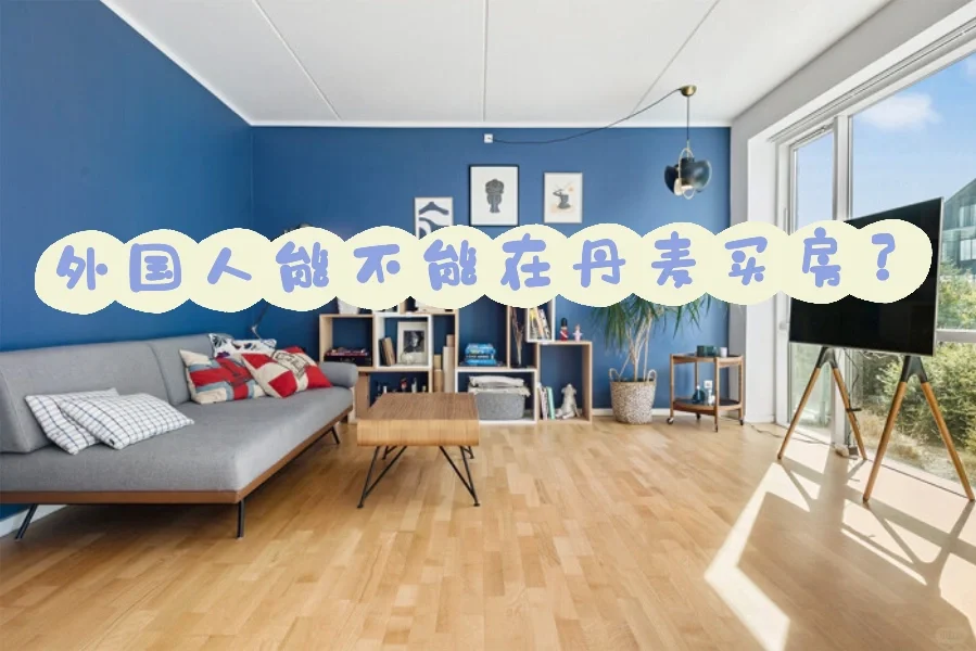 外国人在丹麦买房资格问题