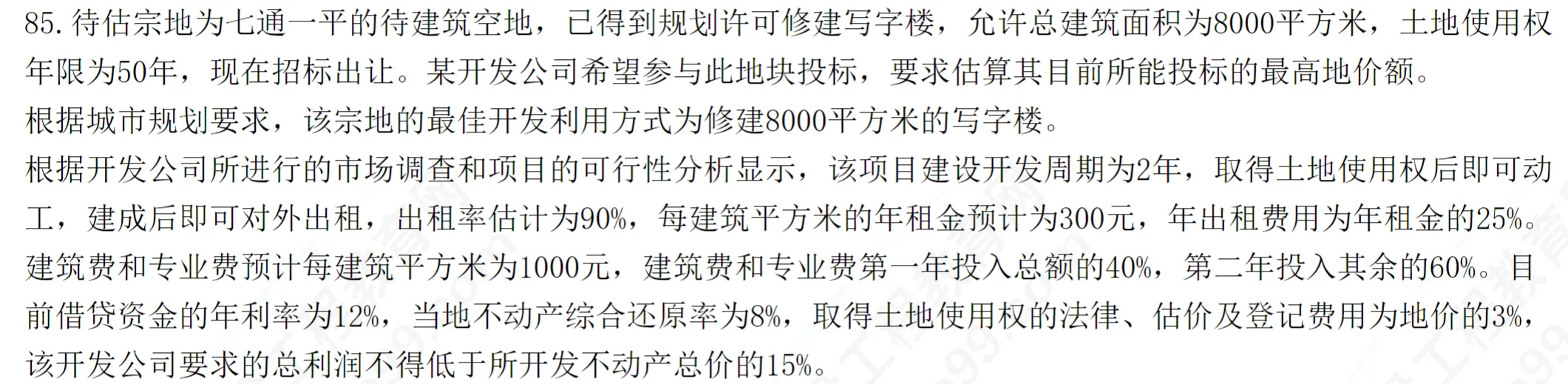 #房地产估价师#土地估价基础与实务