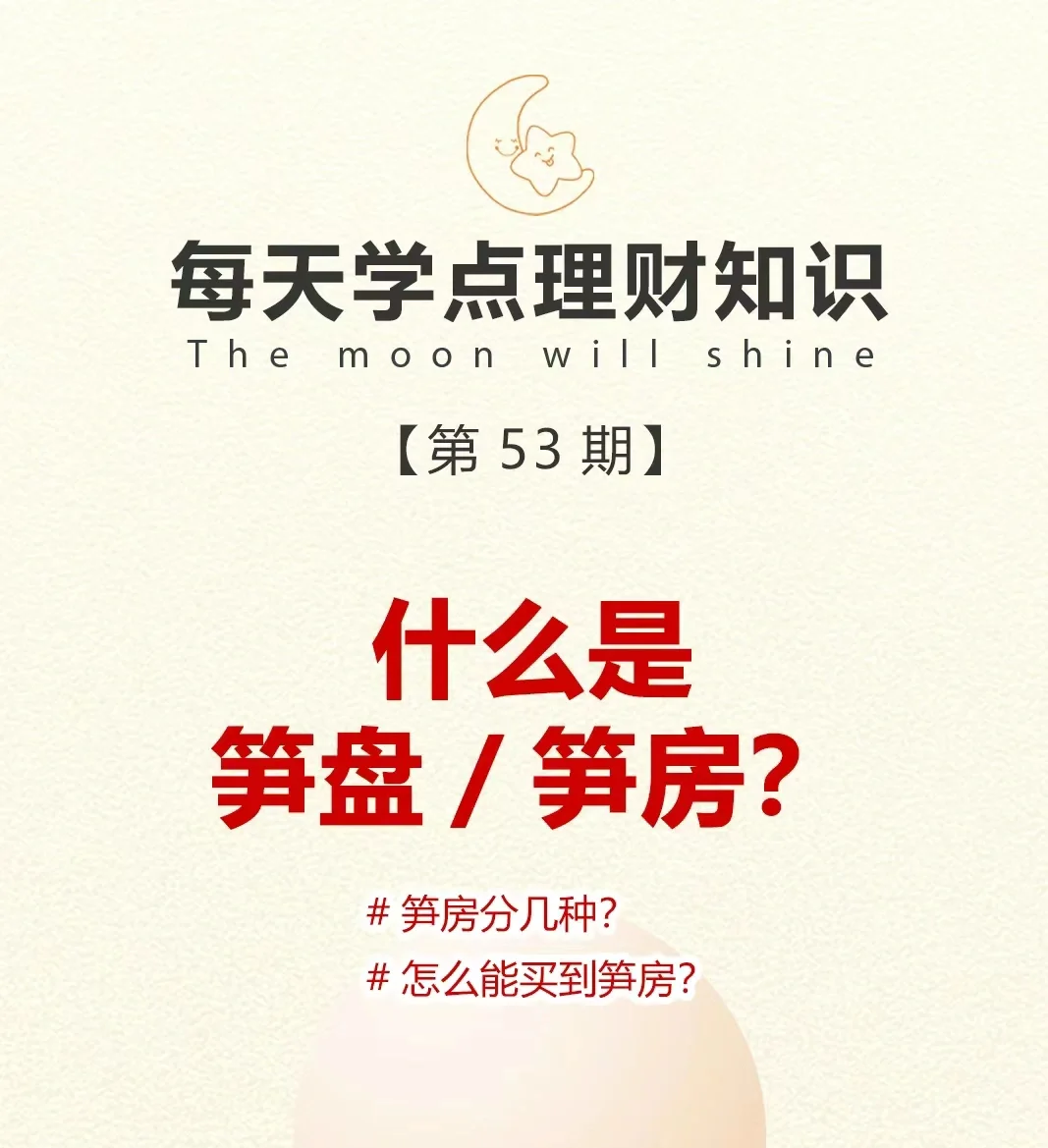 笋盘的定义
