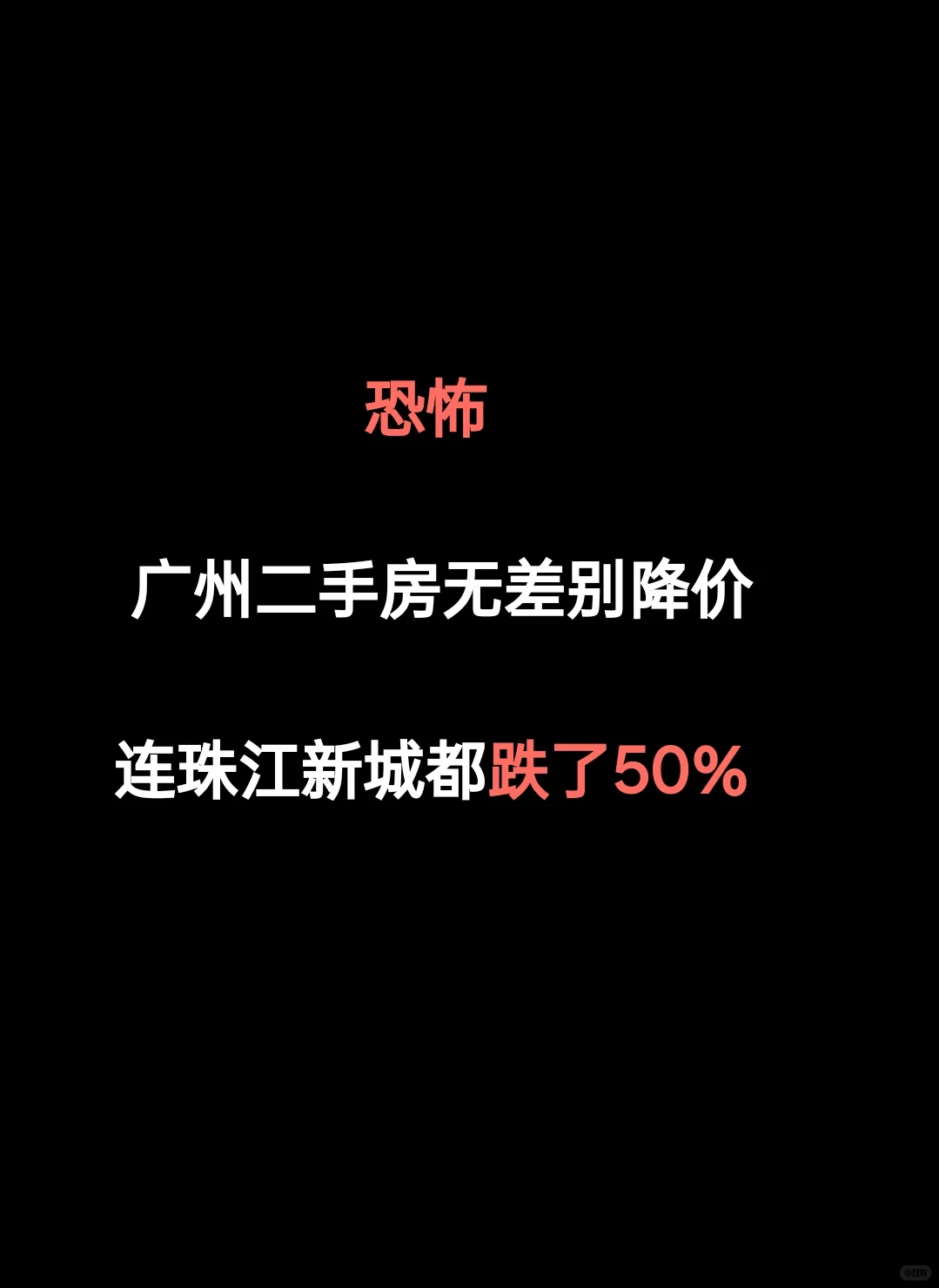 广州二手房集体降价！珠江新城也扛不住了