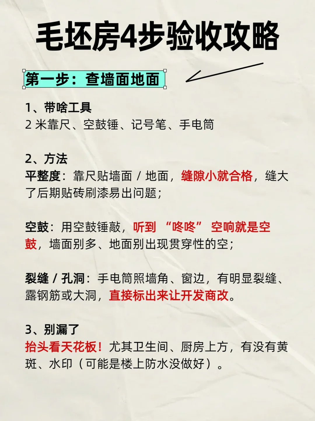 毛坯房验收攻略！就这4步