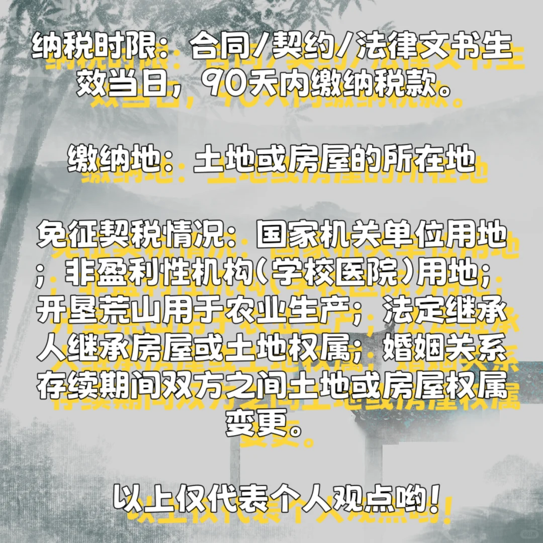 契税