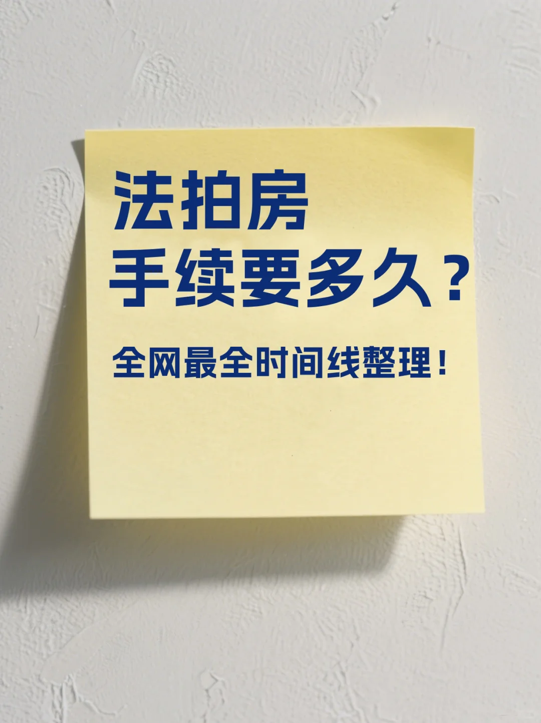 法拍房手续要多久？全网最全时间线整理！