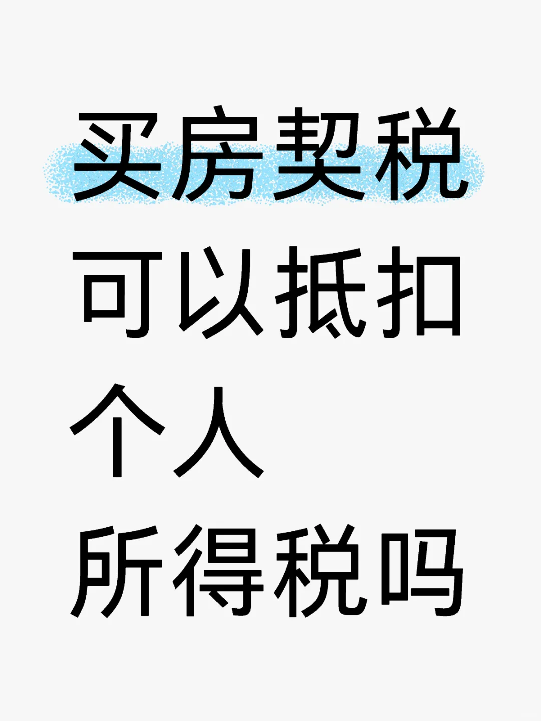 买房契税可以抵扣个人所得税吗