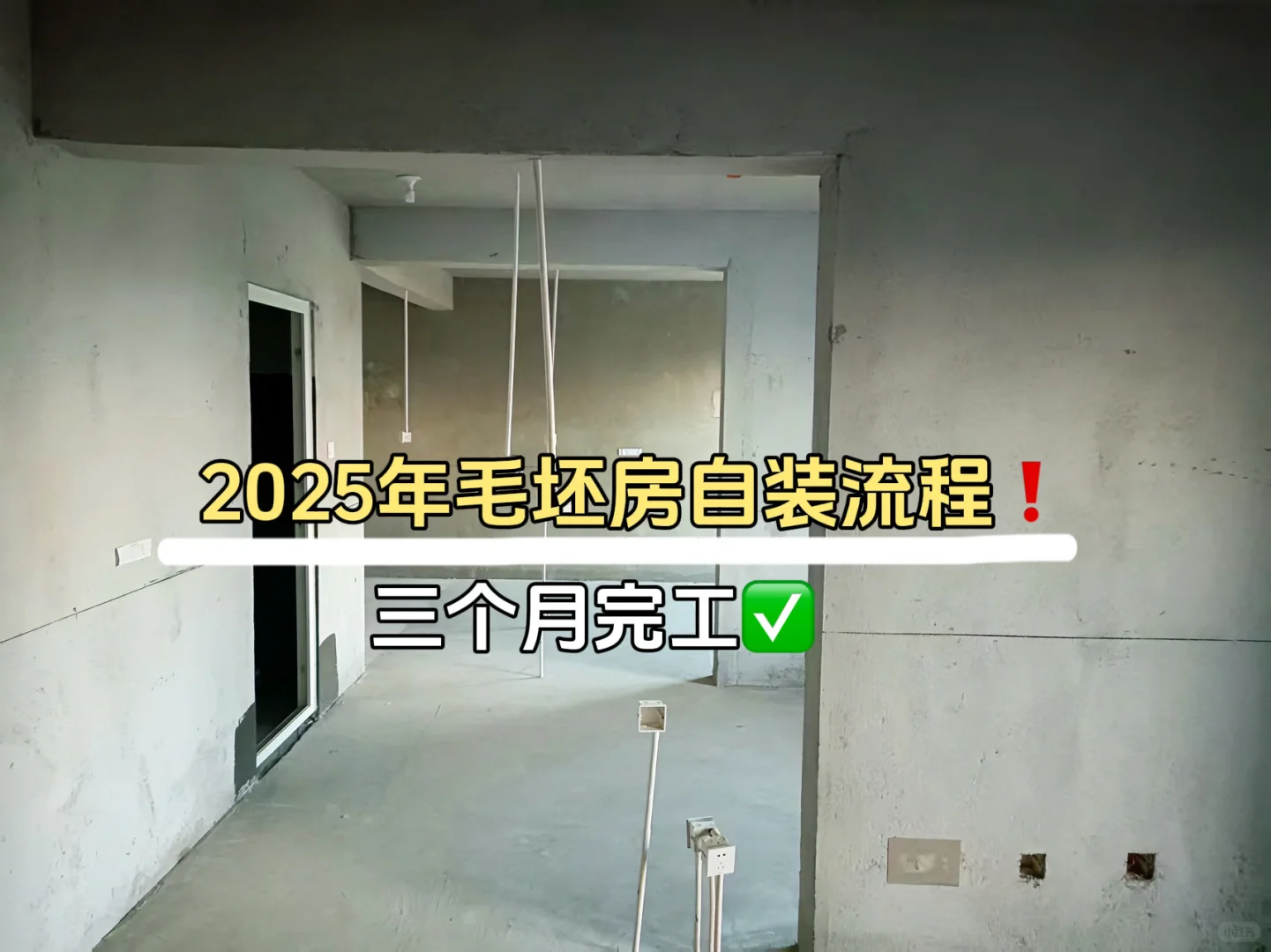 预算有限❗️纯干货毛坯房自装全流程✅