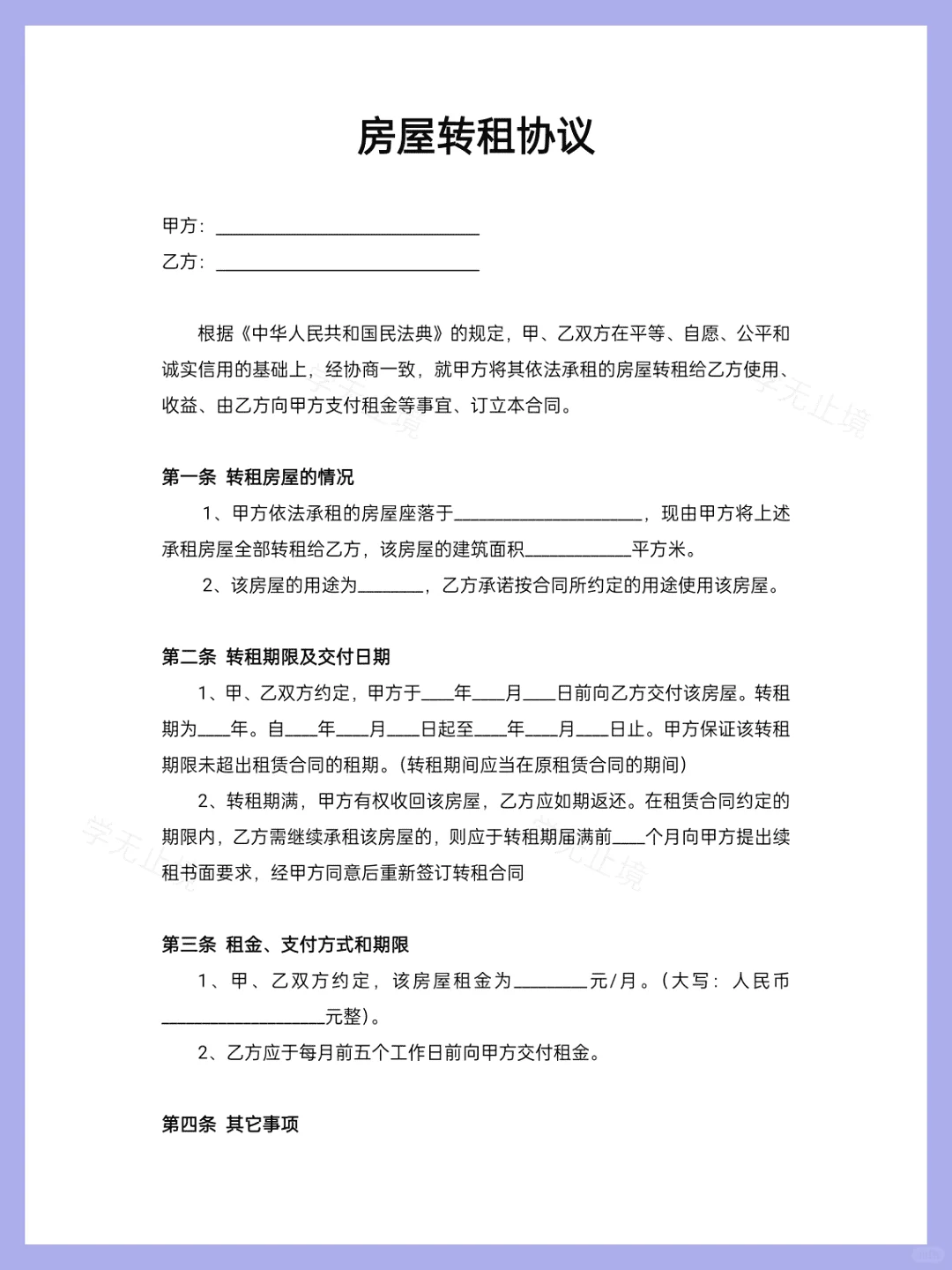 房屋转租协议