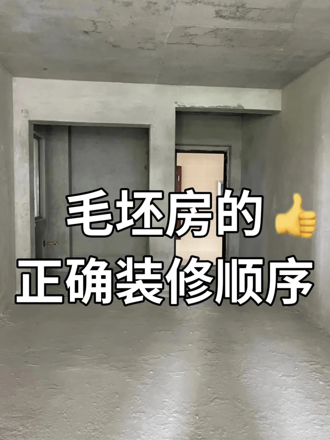 毛坯房的正确装修流程😎