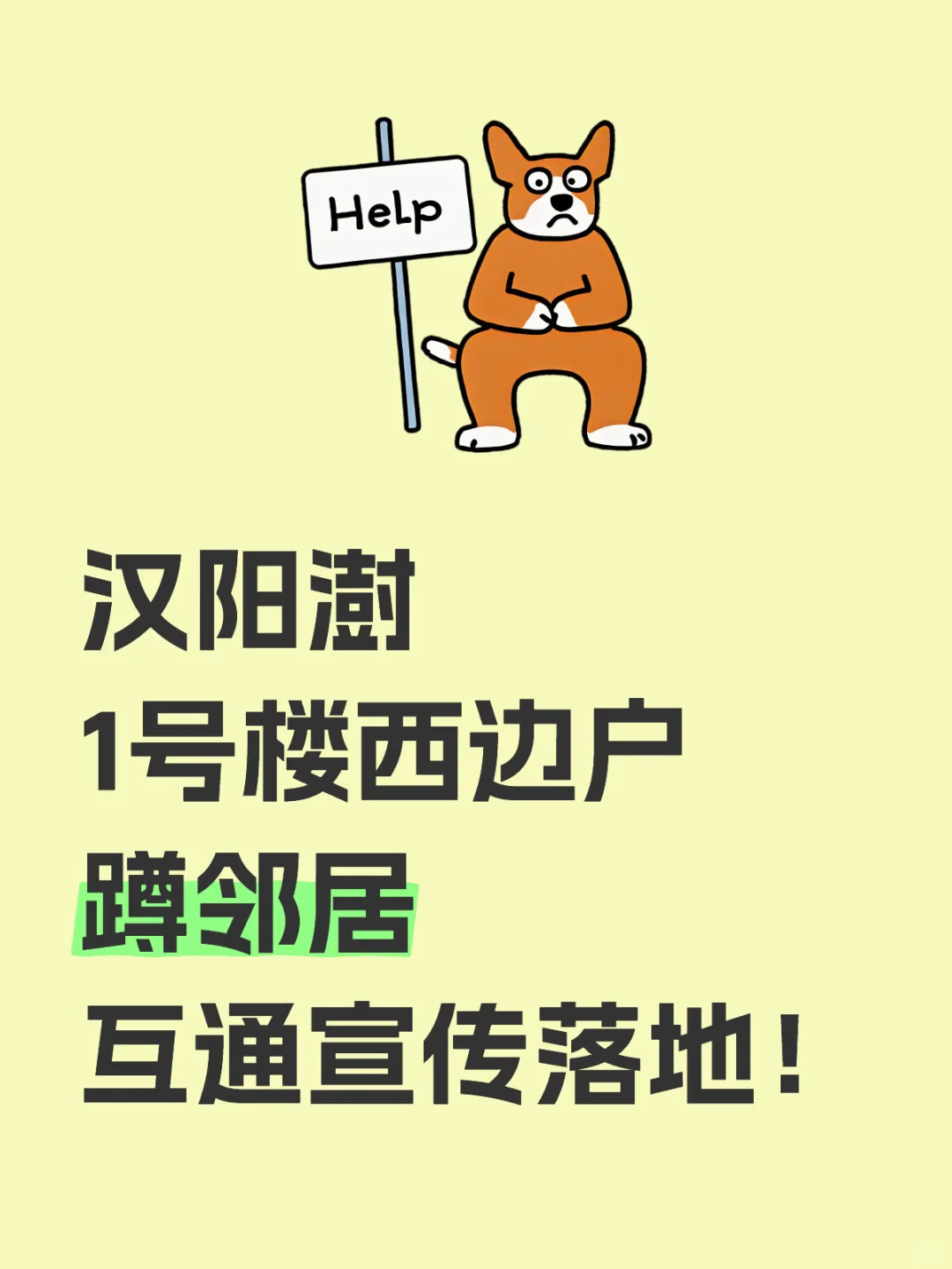 蹲邻居
