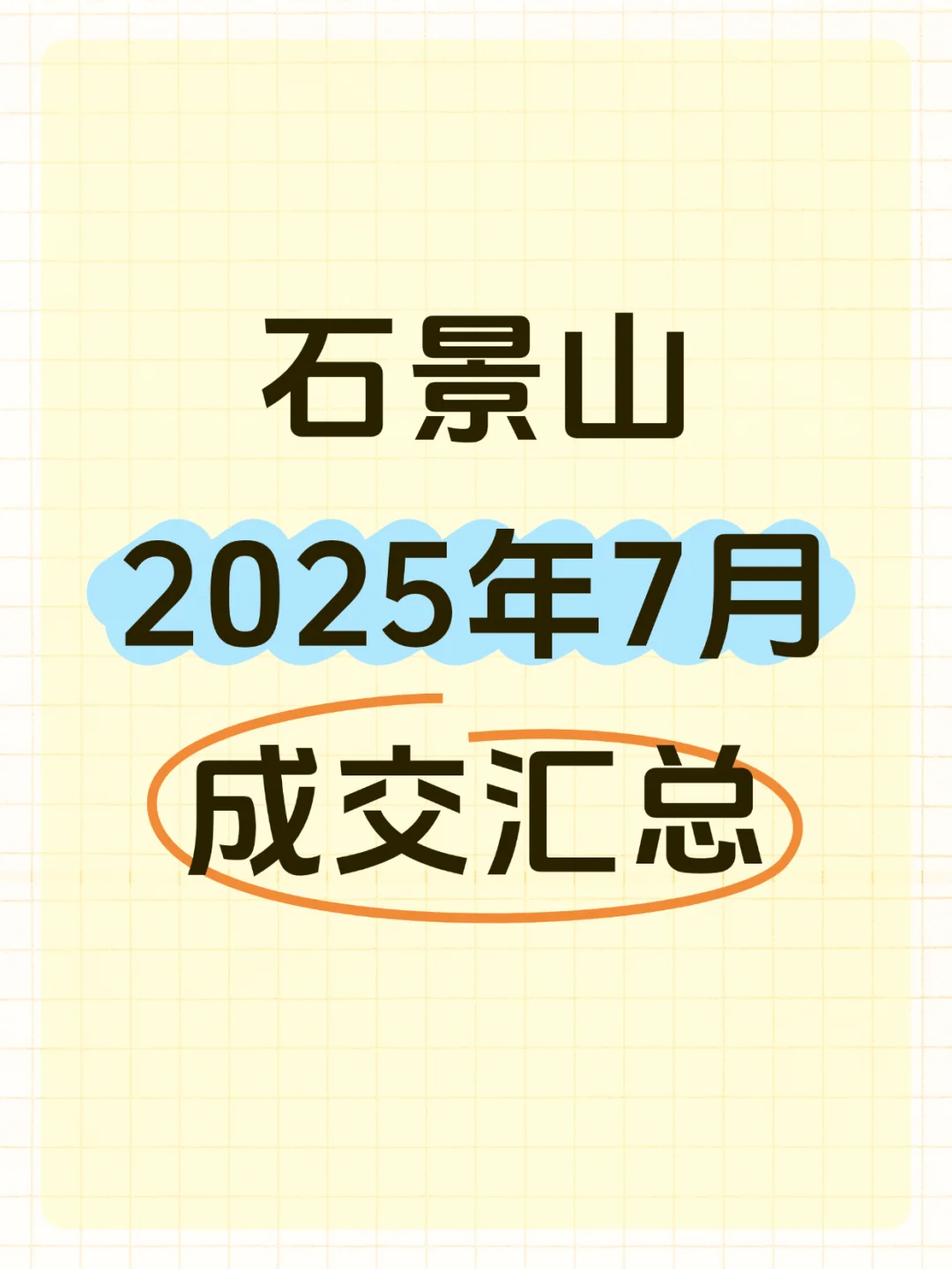 北京石景山25年7月成交汇总