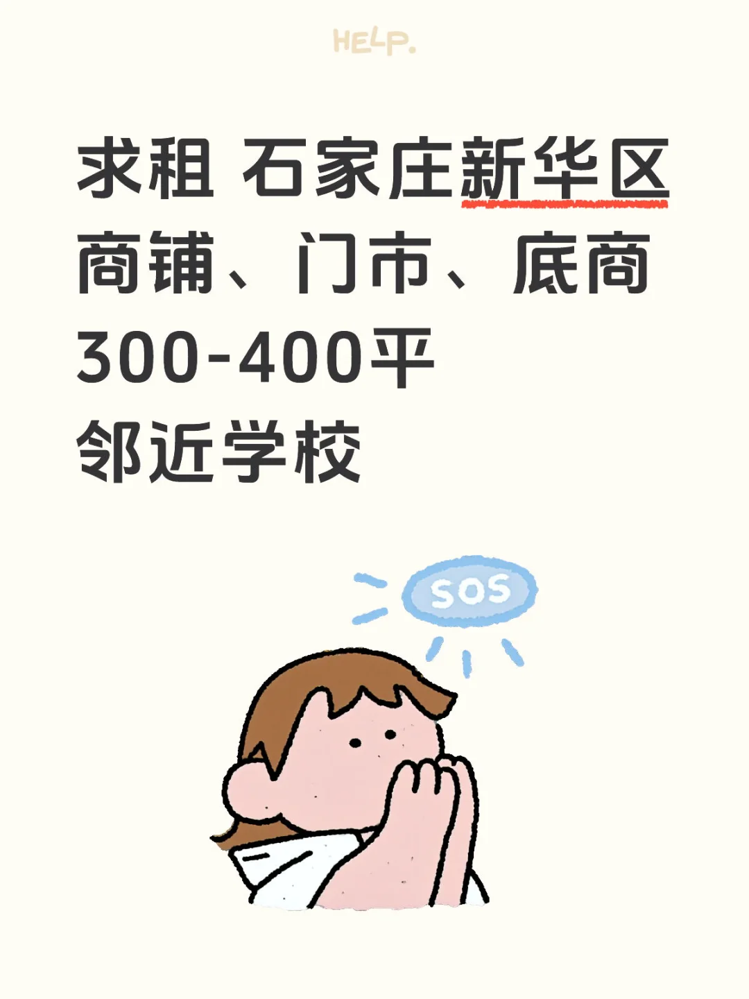 石家庄新华区求租商铺