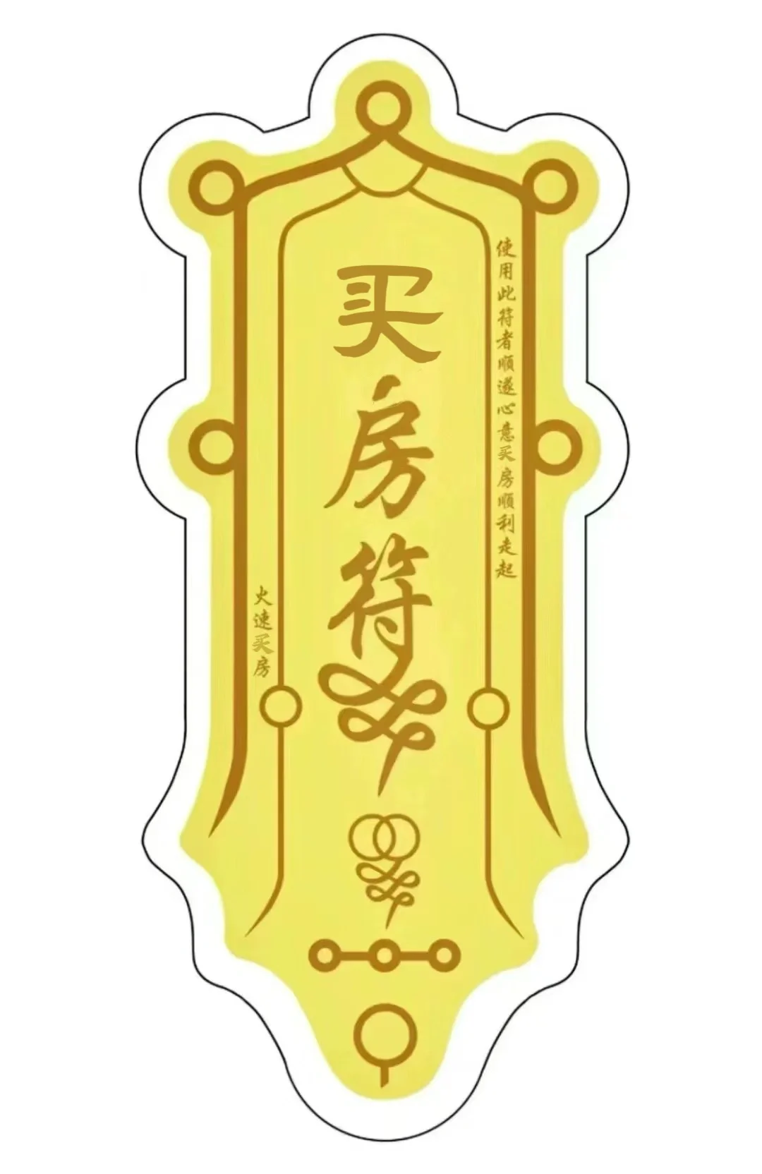 玄学一把 接买房成功
