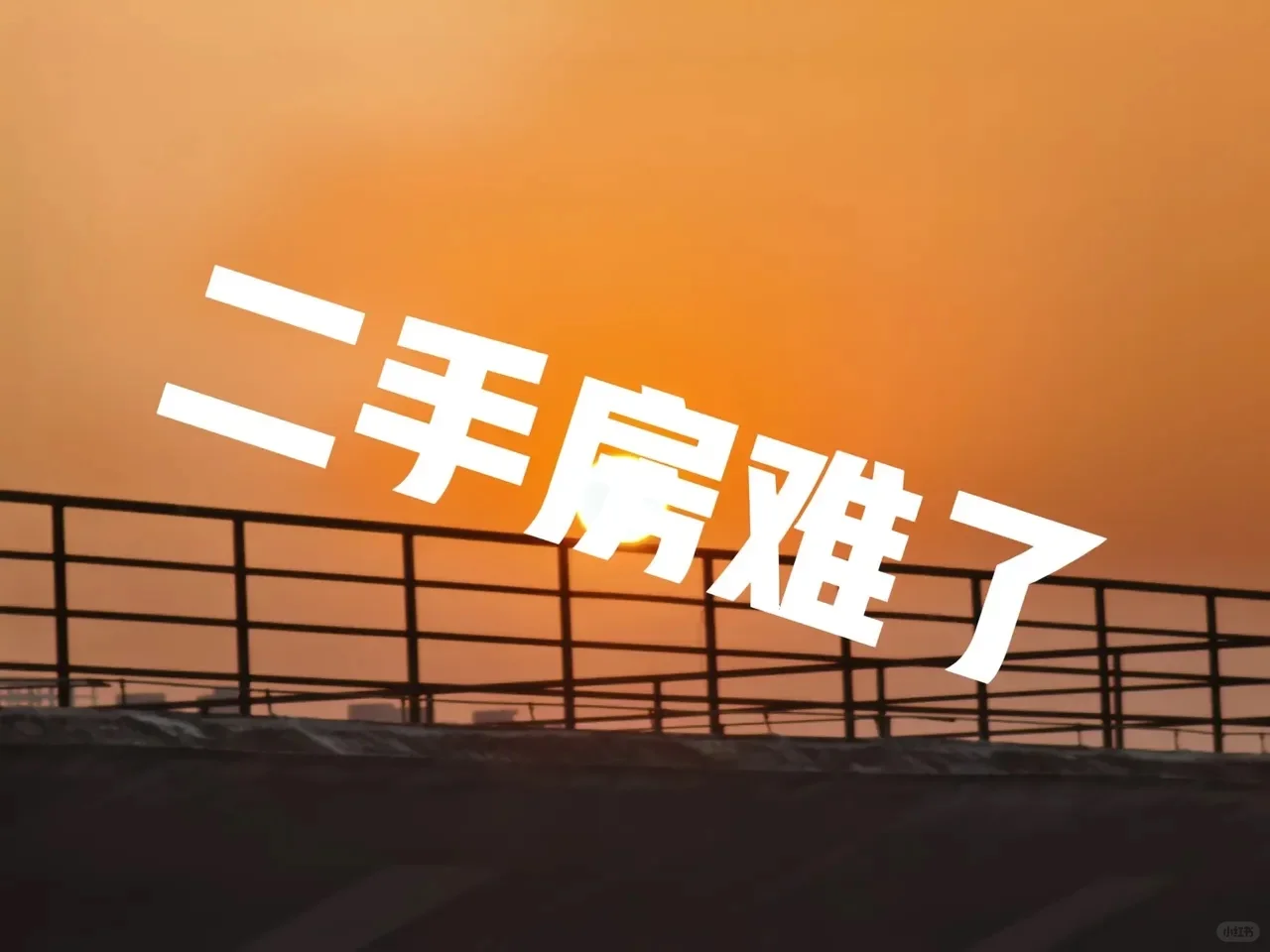 多套二手房持有者的噩梦到来了