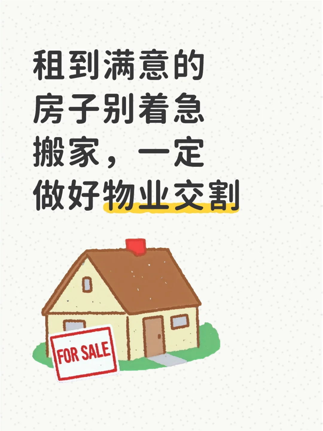 租房必看｜超全物业交割清单！新手避坑指南