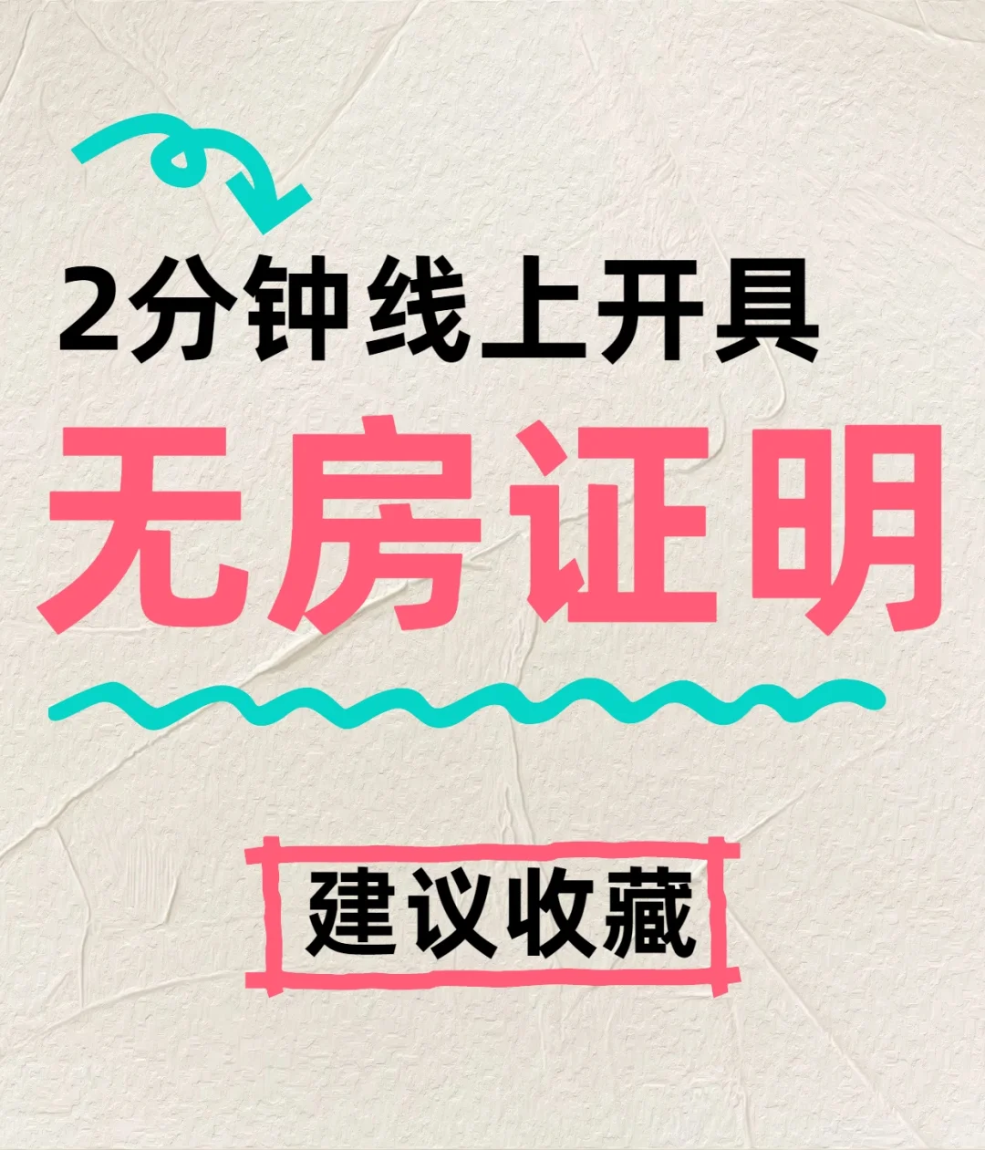 手把手带你申请保租房之秒开无房证明