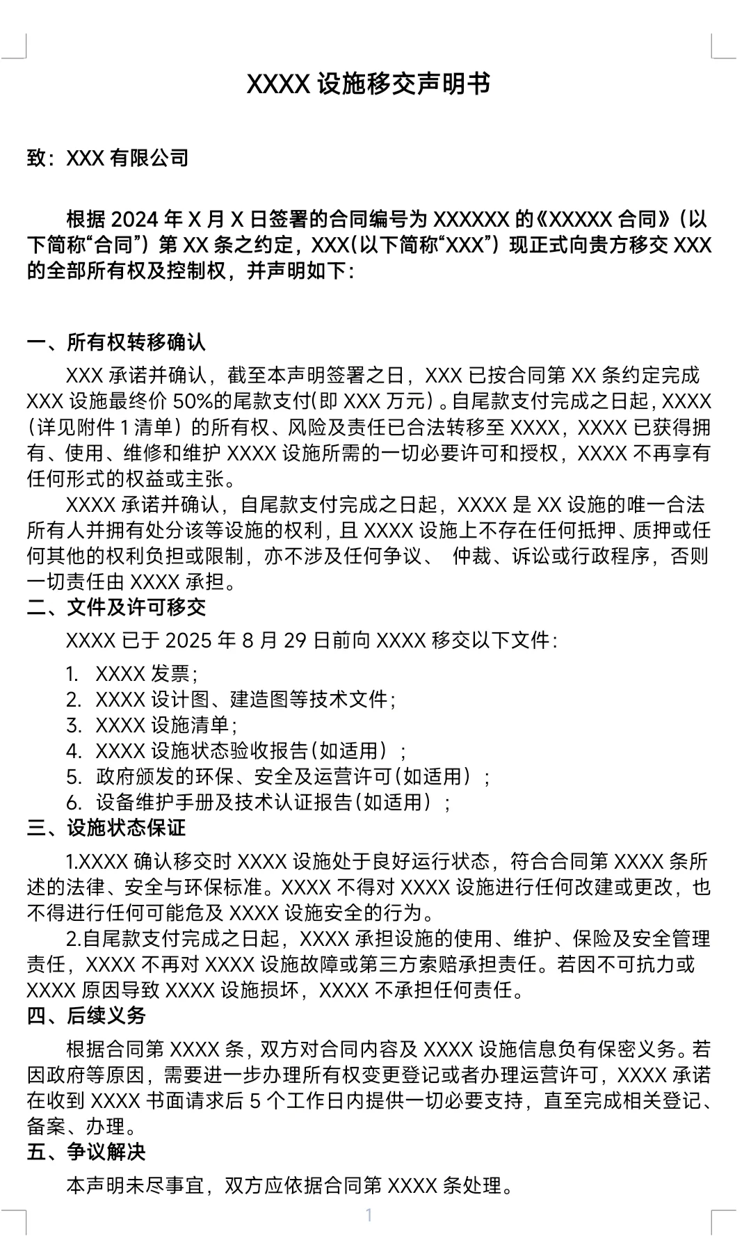 设备设施移交声明