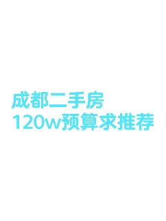求推荐120w预算成都二手房