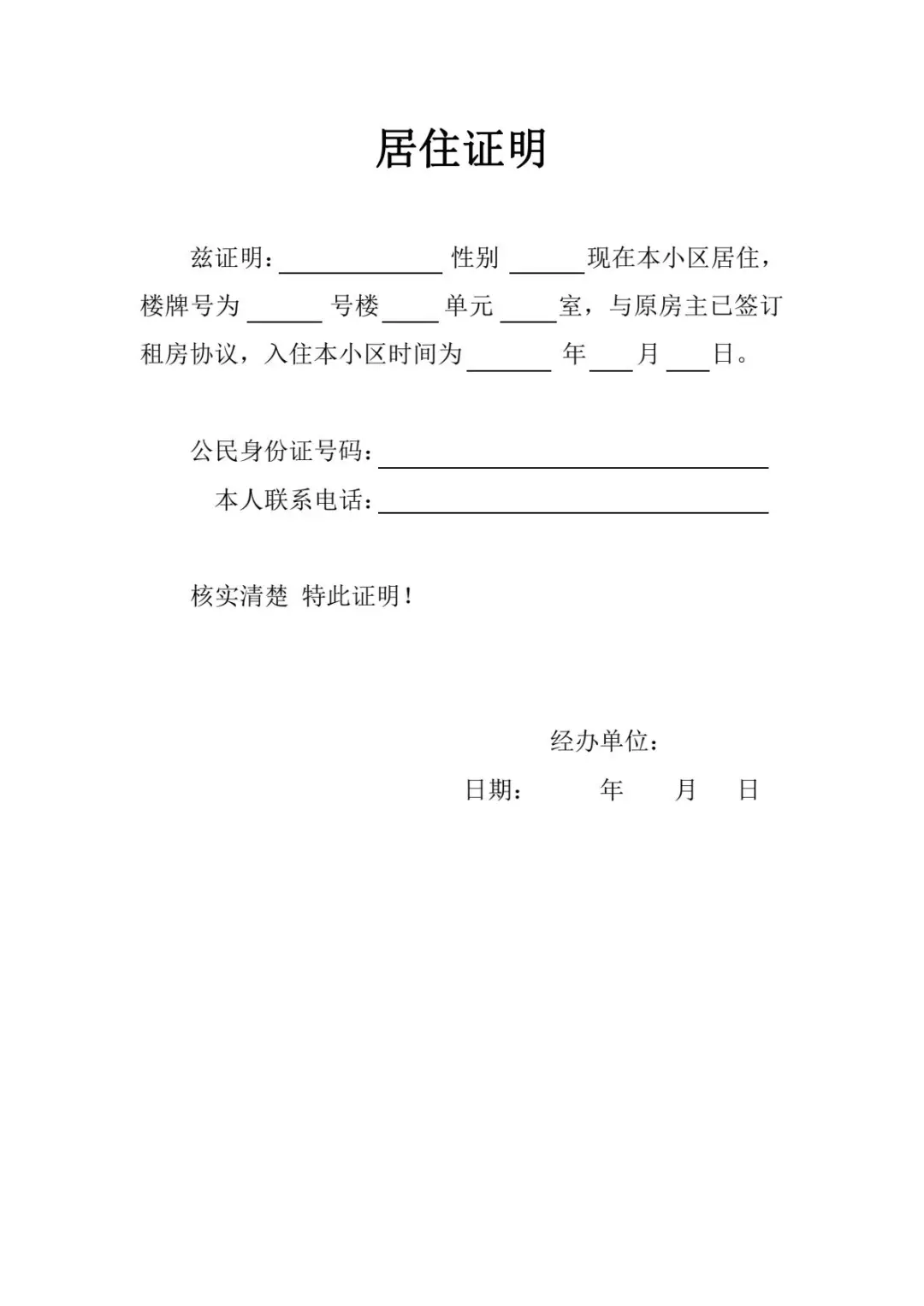 居住证明模板！Word版